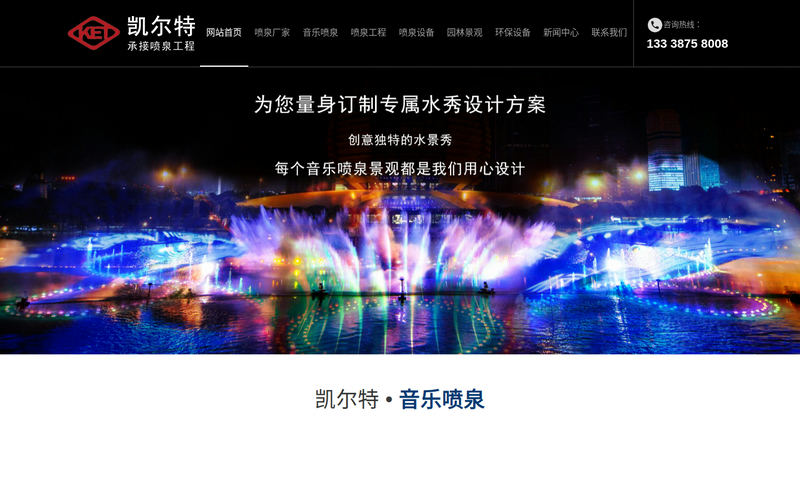 音乐喷泉工程_喷泉设备厂家-宜兴市凯尔特环境工程设备有限公司网站快照