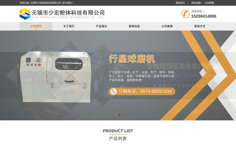 立式砂磨机,行星/振动球磨机厂家-无锡市少宏粉体科技有限公司网站快照