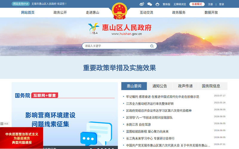 无锡市惠山区人民政府网站快照
