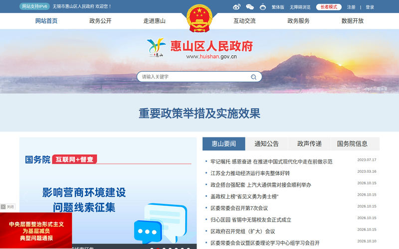 无锡市惠山区人民政府网站快照
