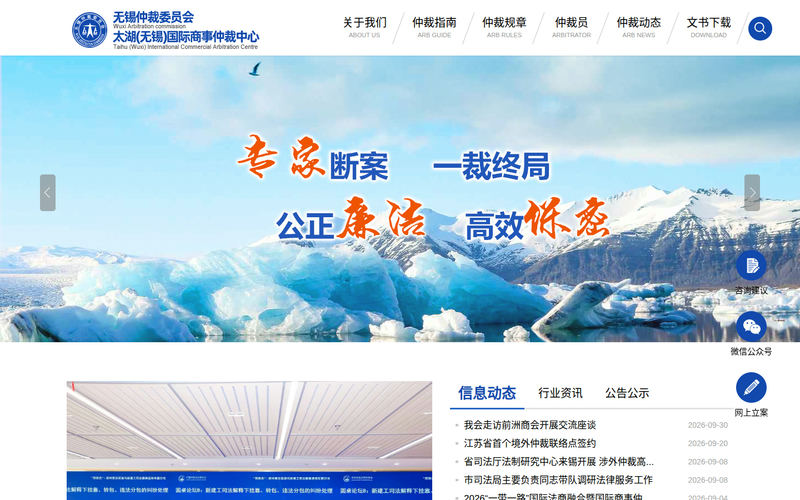 无锡仲裁委员会太湖（无锡）国际商事仲裁中心网站快照