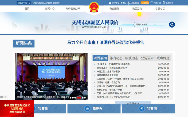 无锡市滨湖区人民政府网站快照