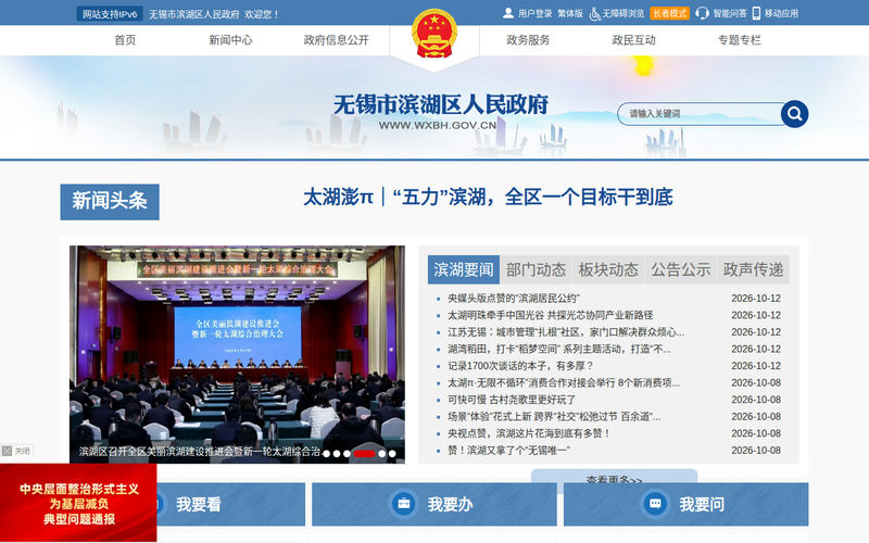 无锡市滨湖区人民政府网站快照
