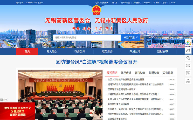 无锡高新区管委会新吴区人民政府网站快照