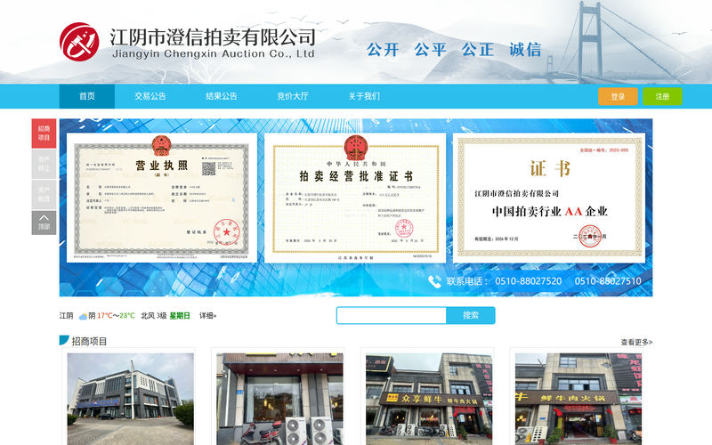 首页 - 江阴市澄信拍卖有限公司网站快照