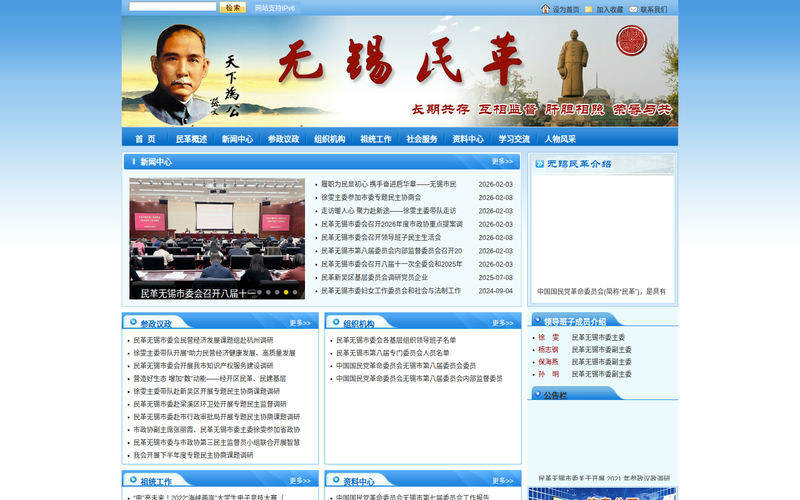 无锡民革网站快照