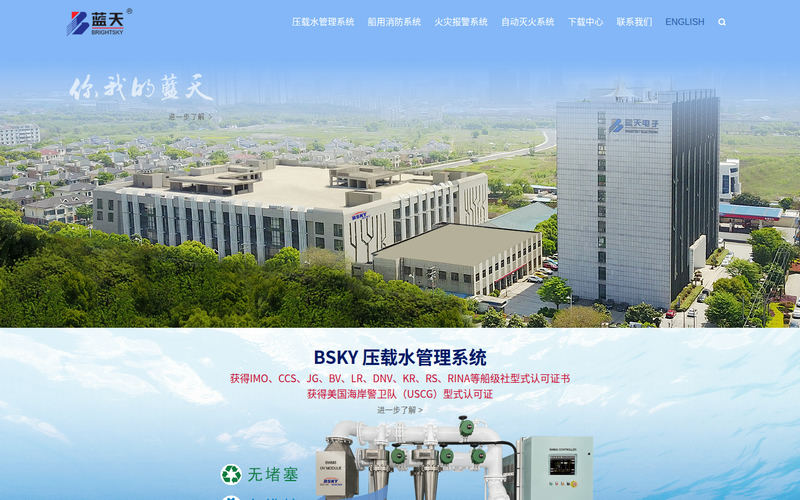 无锡蓝天电子股份有限公司 火灾报警 气体灭火 电气火灾监控 用户信息传输装置 船用压载水处理系统网站快照