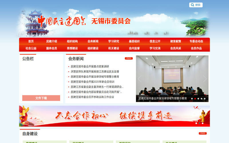 中国民主建国会无锡委员会网站快照