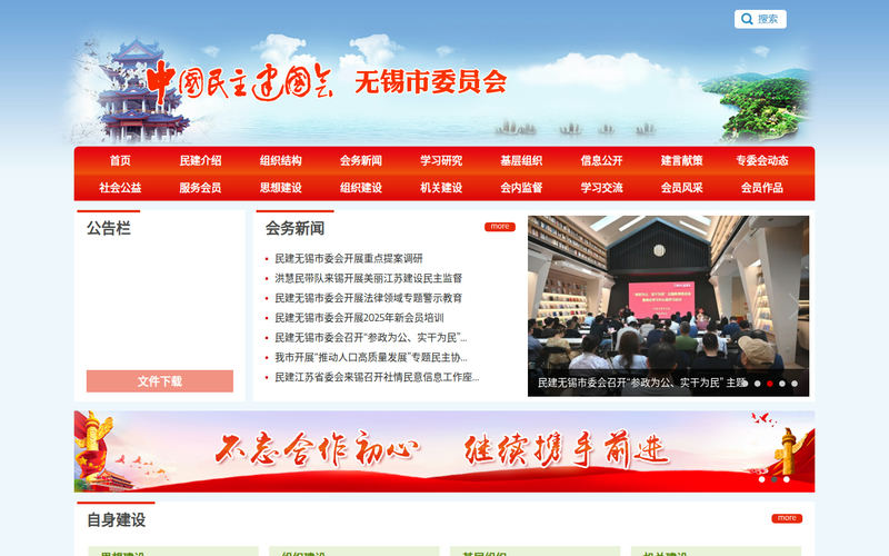 中国民主建国会无锡委员会网站快照
