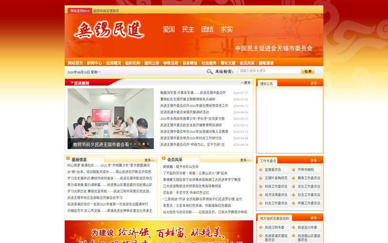 无锡民进网站快照