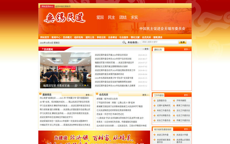 无锡民进网站快照