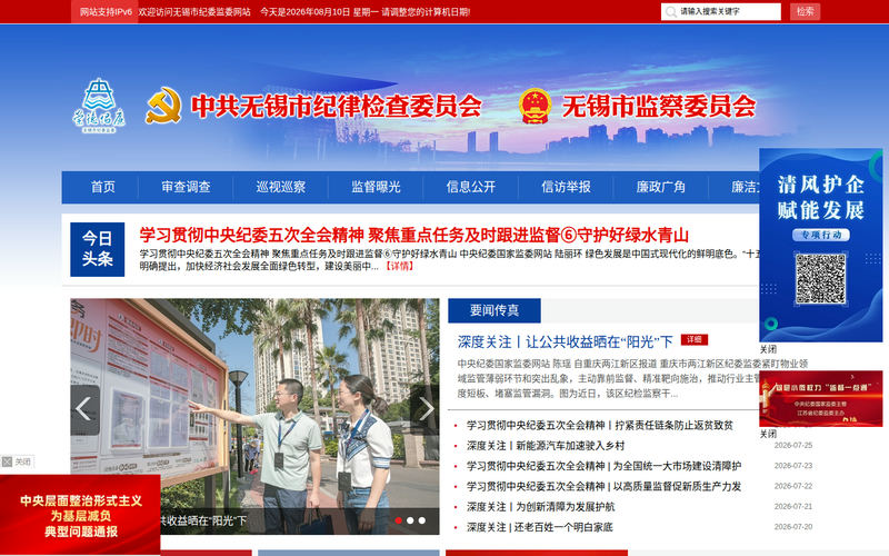 无锡市纪委监委网站快照