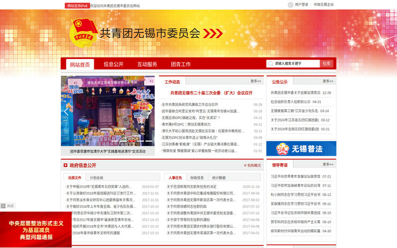共青团无锡市委员会-首页网站快照