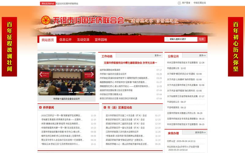 无锡市归国华侨联合会-首页网站快照
