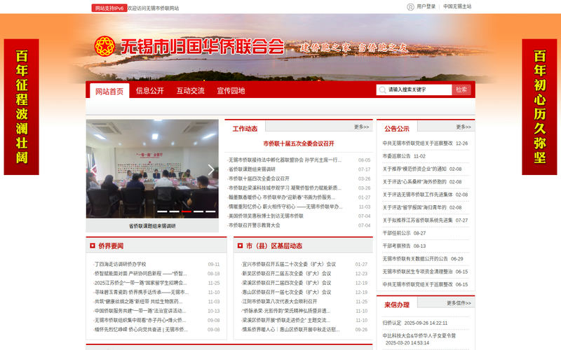 无锡市归国华侨联合会-首页网站快照