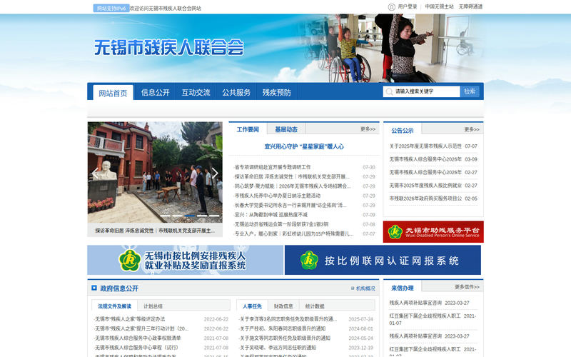 无锡市残疾人联合会-首页网站快照
