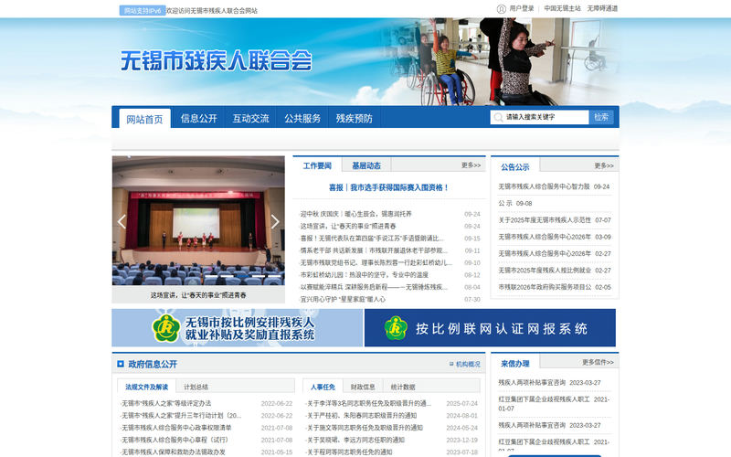 无锡市残疾人联合会-首页网站快照