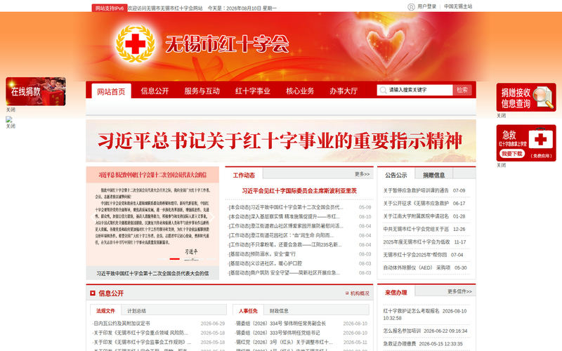 无锡市红十字会-首页网站快照