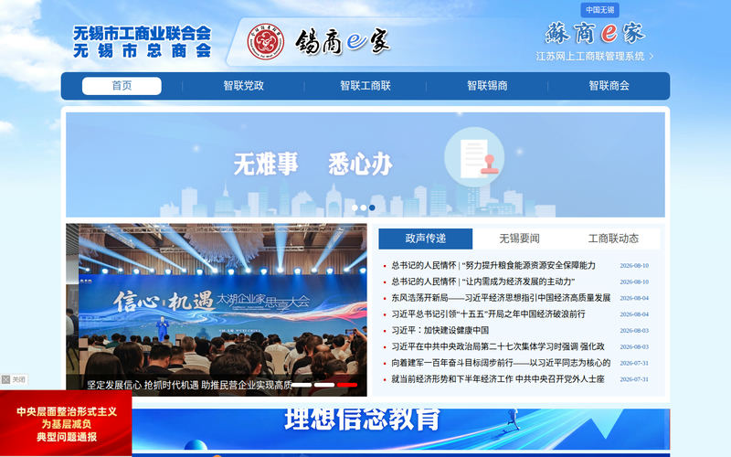 无锡市工商业联合会新版-首页网站快照