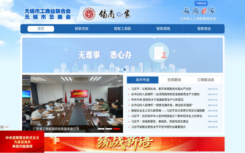 无锡市工商业联合会新版-首页网站快照