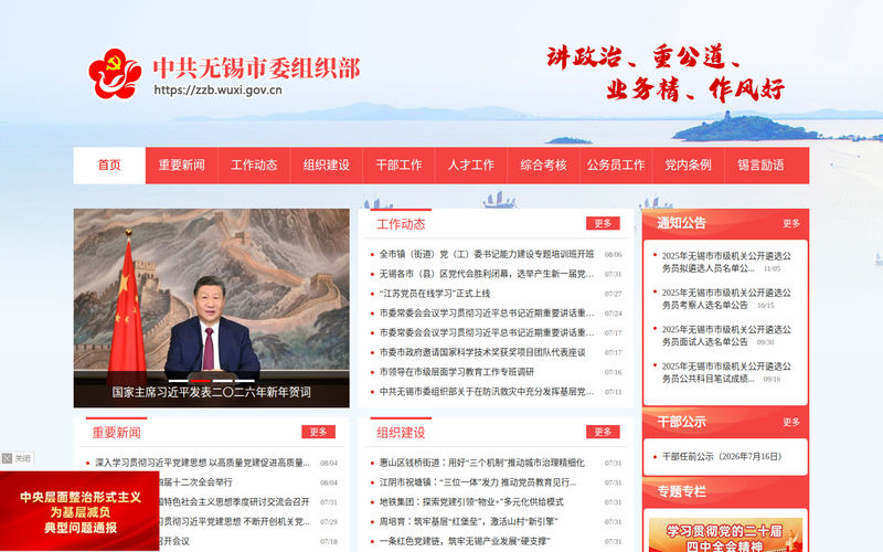 中共无锡市委组织部网站快照