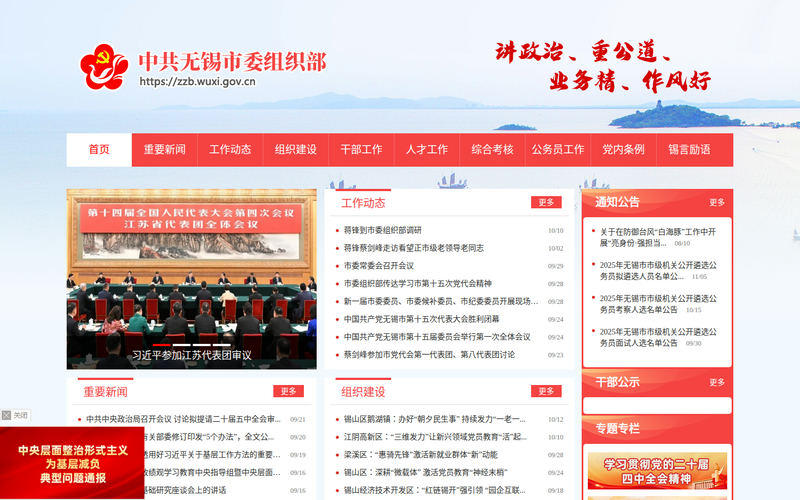 中共无锡市委组织部网站快照