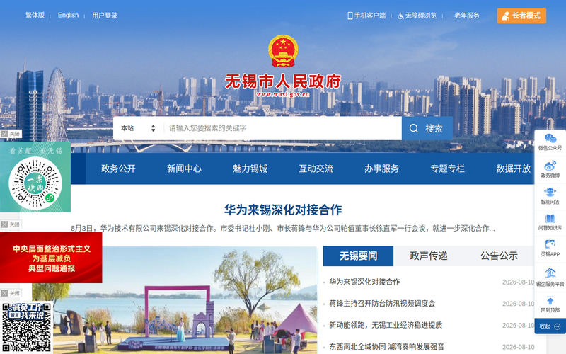 无锡市人民政府-首页网站快照