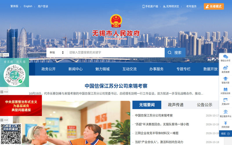 无锡市人民政府-首页网站快照